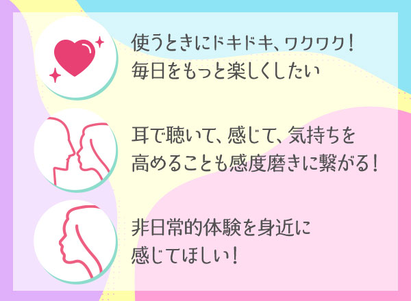 「ドキドキする素敵な体験」を届けたい!