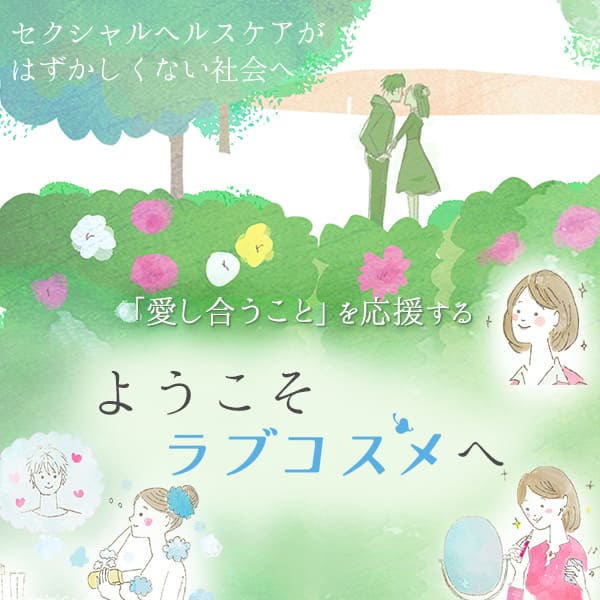 ようこそ ラブコスメへ