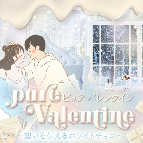 【特別企画】ピュア・バレンタイン～ホワイトチョコで想い、伝え