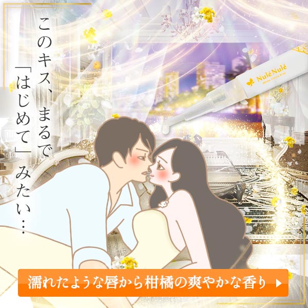 ヌレヌレ・ホワイトシトラスキッス