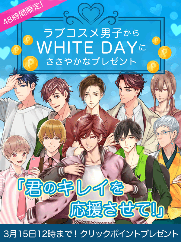 ホワイトデー２０１９クリックポイント企画