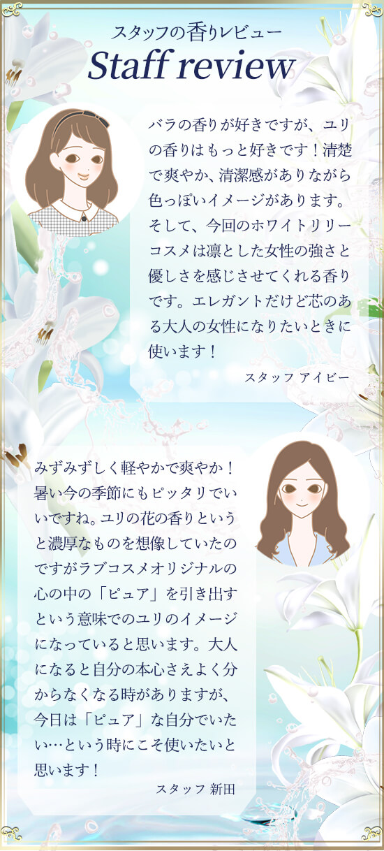 スタッフのホワイトリリー香りレビュー