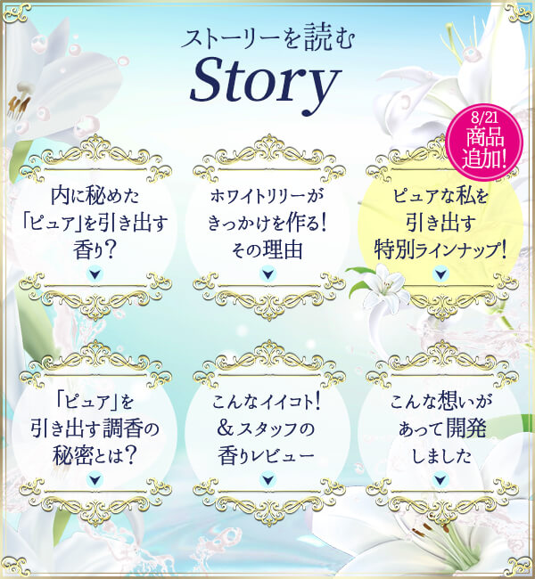 ホワイトリリーのストーリーを読む