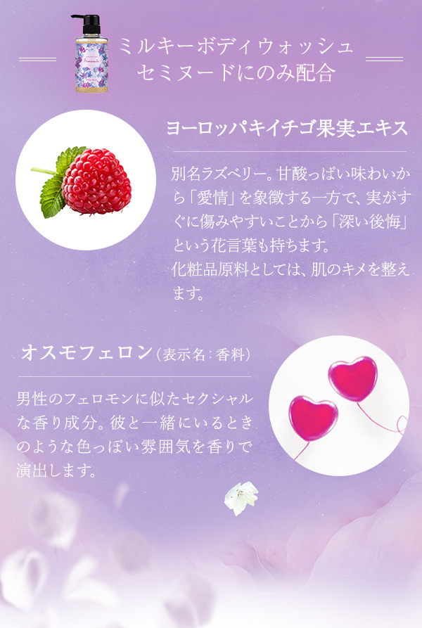 ラブコスメ特別企画 ホワイトムスクで可愛いやきもち2025 こだわりの成分(ミルキーボディウォッシュ セミヌードにのみ配合)