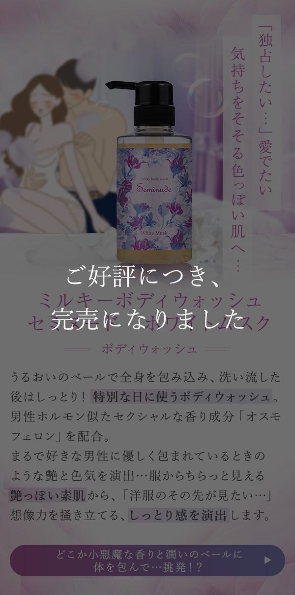 ミルキーボディウォッシュ セミヌード ホワイトムスク