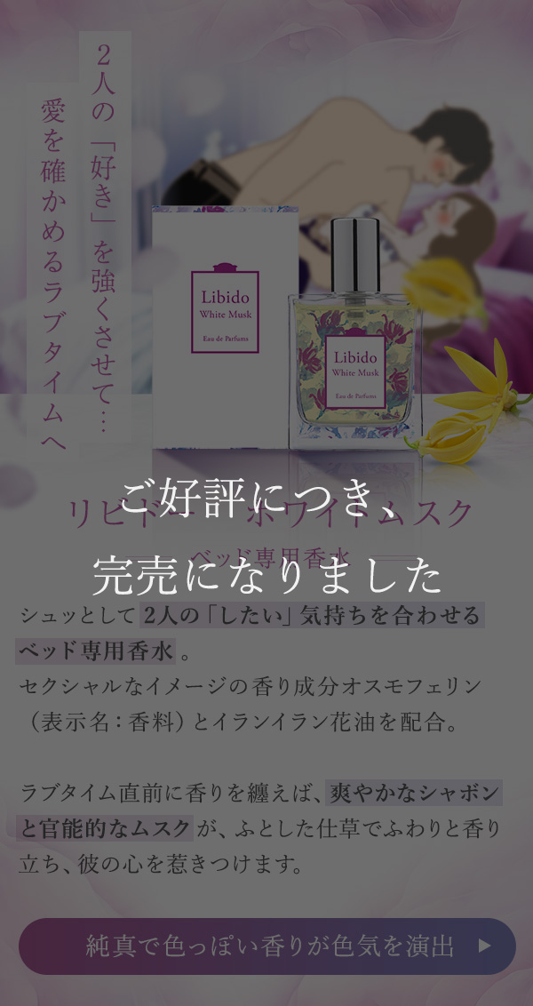リビドー ホワイトムスク