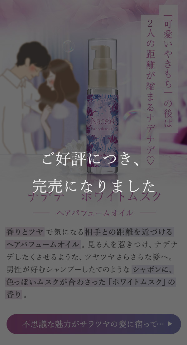 ナデテ ホワイトムスク