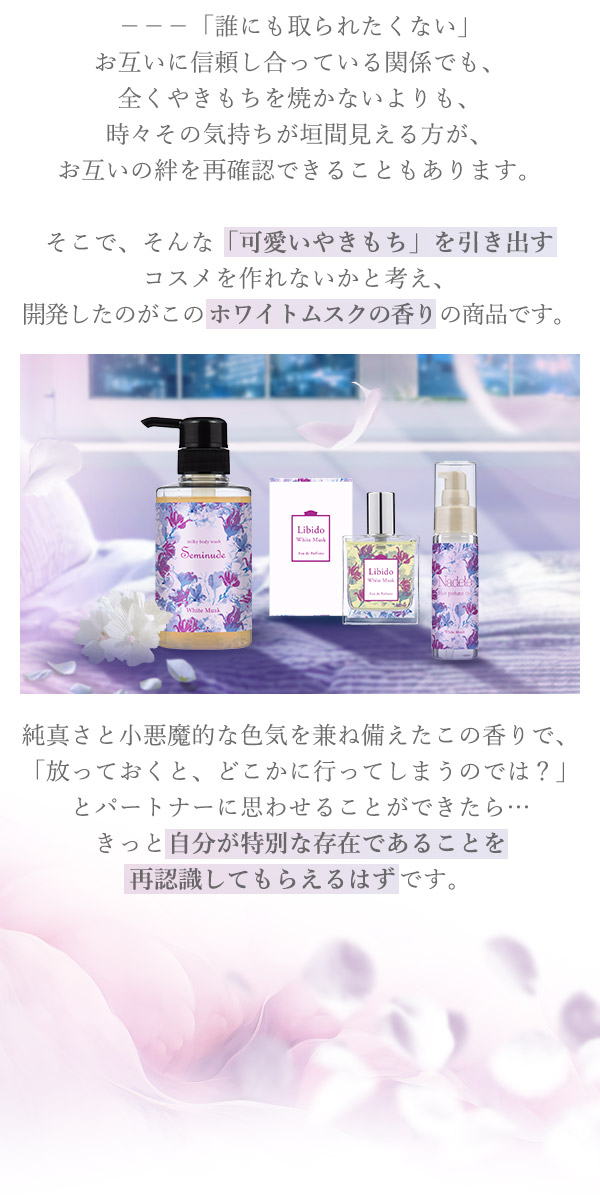 ラブコスメ特別企画 ホワイトムスクで可愛いやきもち2025 開発の想い
