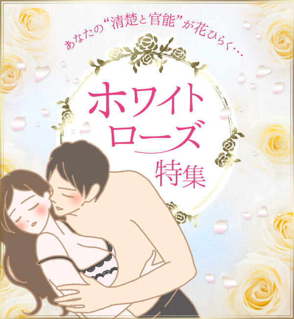 清楚さと色気を兼ね備えた白バラの香りで 二面性を持つ魅惑の女