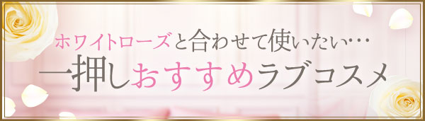 ホワイトローズと一緒におすすめ