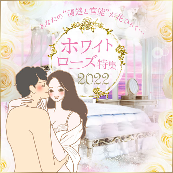 ホワイトローズ特集2022