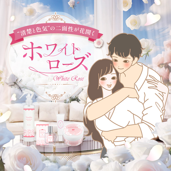 【特別企画】ホワイトローズ ～“清楚と色気”の二面性が花開く