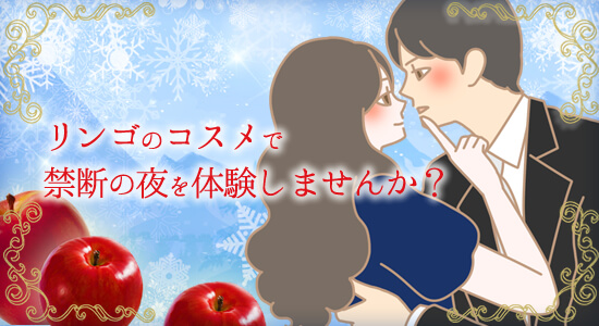 リンゴのコスメで禁断の夜を体験しませんか