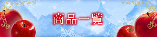 単品&お得なセット品一覧