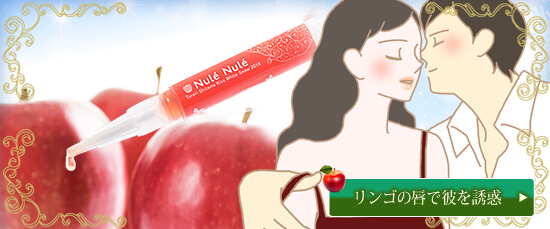 リンゴの唇で彼を誘惑