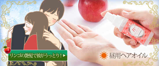 リンゴの艶髪で彼がうっとり