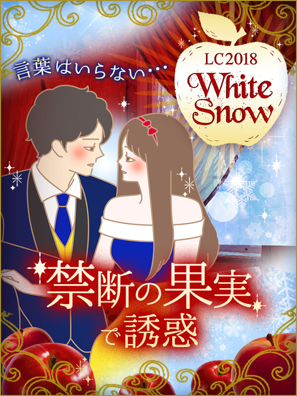LCホワイトスノー物語2018