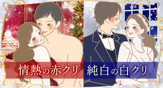 LCクリスマス企画2018 情熱の赤クリ 純白の白クリ