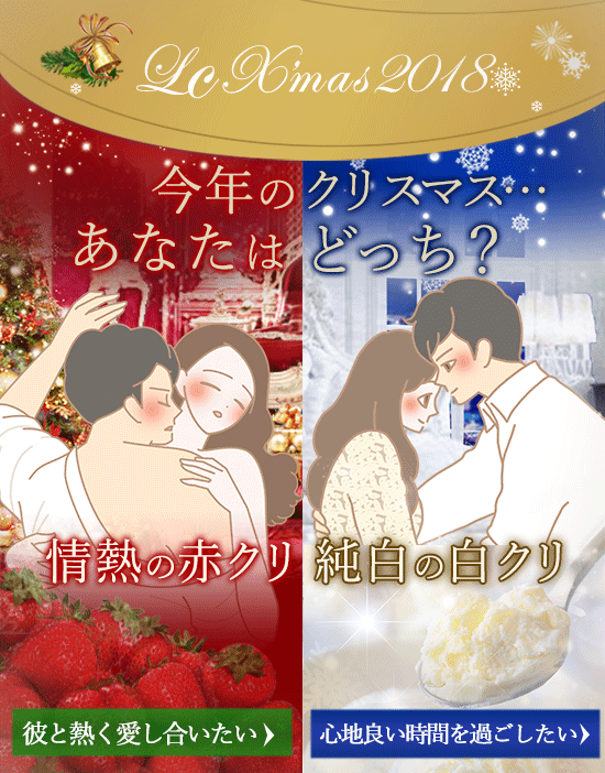 LCラブコスメクリスマス2018 赤クリと白クリ、あなたはどっち?
