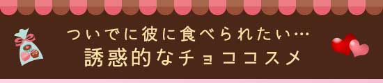 チョコ商品