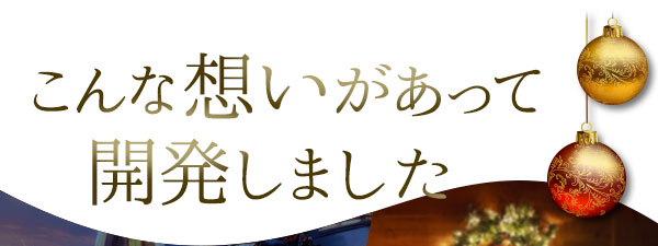 こんな想いがあって開発しました