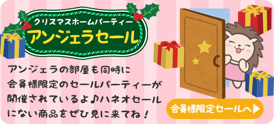 アンジェラの部屋