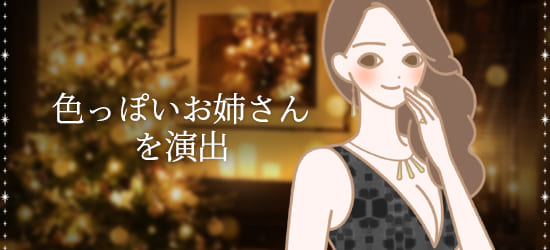 色っぽいお姉さん