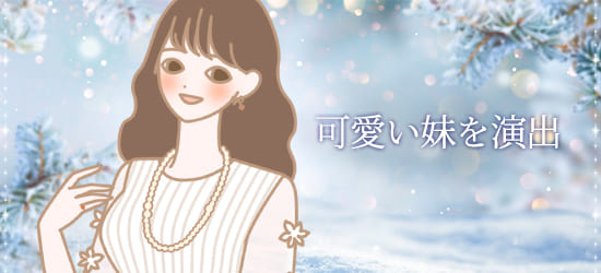 可愛い妹