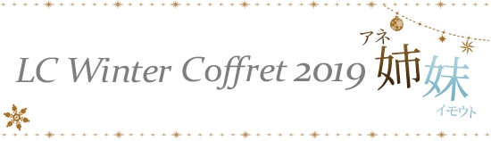 LCウィンターコフレ2019