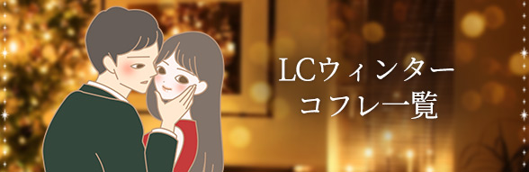 LCウィンターコフレ2019 彼とのデートを盛り上げよう