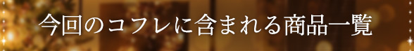 コフレに含まれる商品一覧
