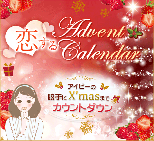 アドベントカレンダー2018で楽しく1日5分の自分磨き♪