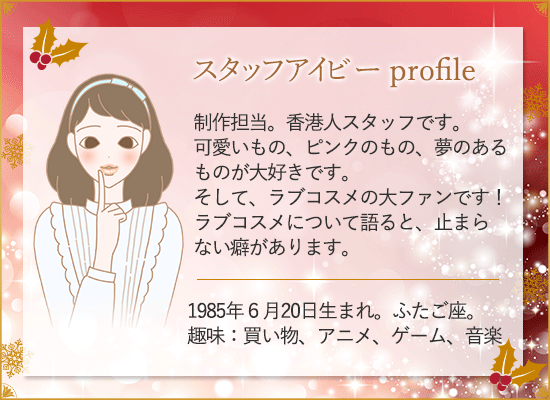 LCラブコスメアドベントカレンダー2018 スタッフ アイビーのプロフィール