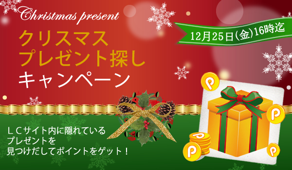 プレゼント探しキャンペーン開催！