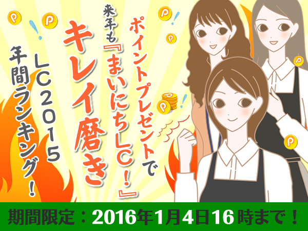 LC2015年間ランキング