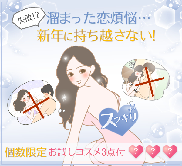 溜まった恋煩悩…新年に持ち越さない！