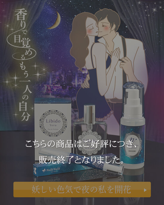 怪しい色気で夜の私を開花