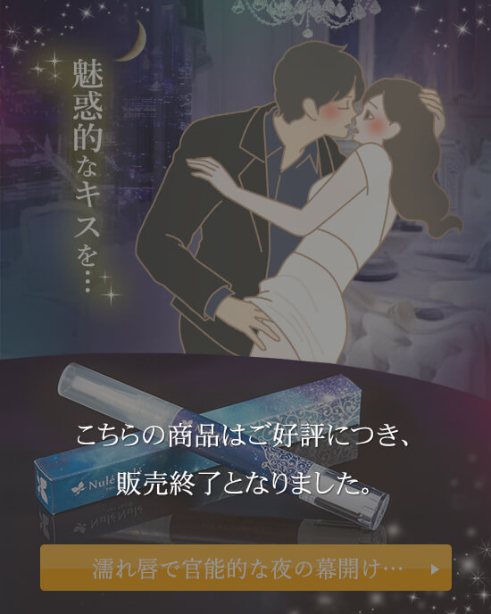 濡れ唇で官能的な夜の幕開け