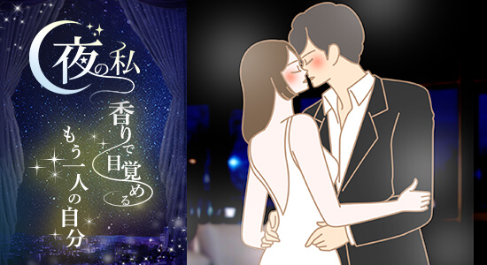 夜の私〜キスするカップル〜