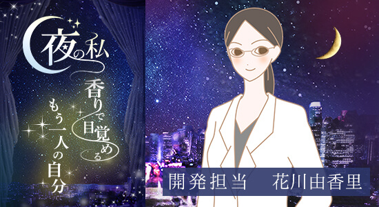 夜の私開発スタッフ花川より