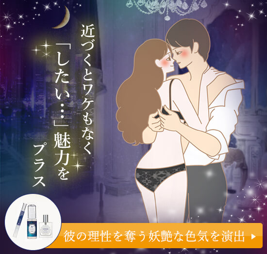 夜の私 近づくとワケもなく「したい…」魅力をプラス