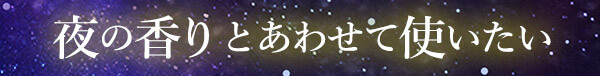 あわせて使いたいアイテム