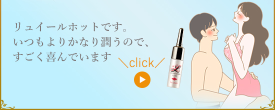 ラブコスメ リュイール ホット