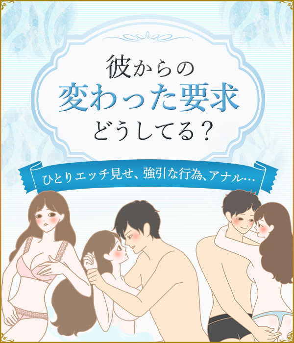 彼からの変わった要求、どうしてる?