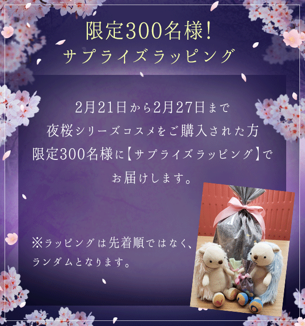 LCラブコスメ春の特別企画『夜桜〜あふれ出す、魅力〜』 あふれ出す!サプライズラッピング