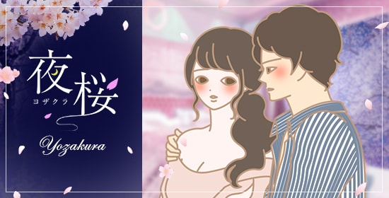 LCラブコスメ春の特別企画『夜桜〜あふれ出す、魅力〜』
カップルイラスト