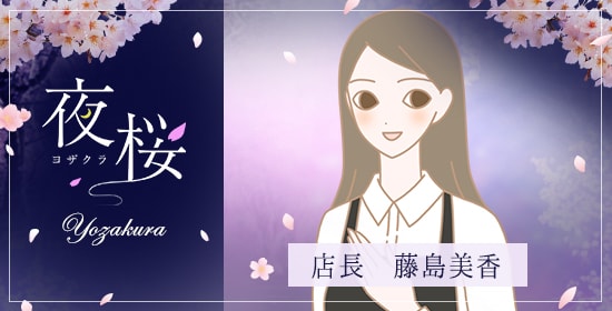 LCラブコスメ春の特別企画『夜桜〜あふれ出す、魅力〜』 藤島店長の想い