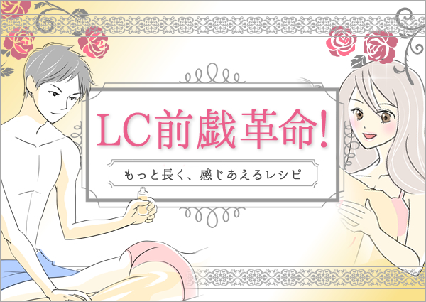 LC前戯革命