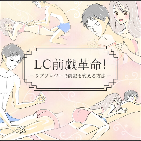 前戯とは、気持ちいいセックスをするための愛撫方法