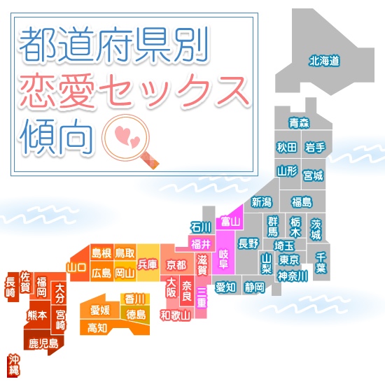 日本全国 都道府県のセックス傾向ってあるの?